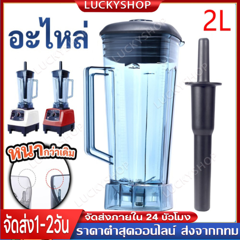 【ส่งจากกรุงเทพนะคะ】(ไม่รวมเครื่อง)2L OTTO BE-127A พร้อมฝาและแท่งคน เครื่องปั่น โถปั่น ความจุ 2 ลิตร ครบชุด โถปั่น ชุด