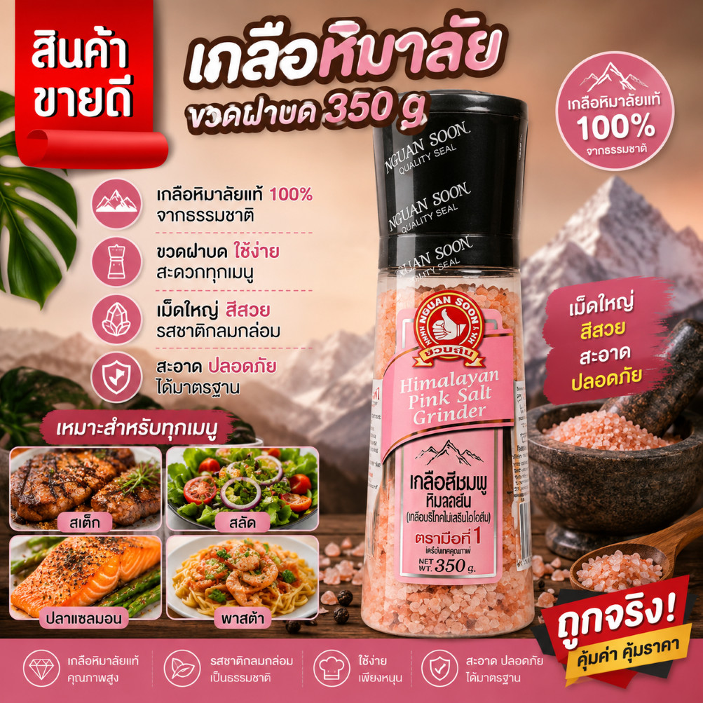 เกลือหิมาลายัน(สีชมพู) ขวดฝาบด 350g ง่วนสูน ตรามือที่ 1