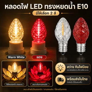 (1 ดวง) Zeazon หลอดจำปา LED คริสตัล ใส 1W 220V เกลียว E12 เลือกแสง หลอด ตี่จูเอี๊ยะ หลอด ศาลเจ้า