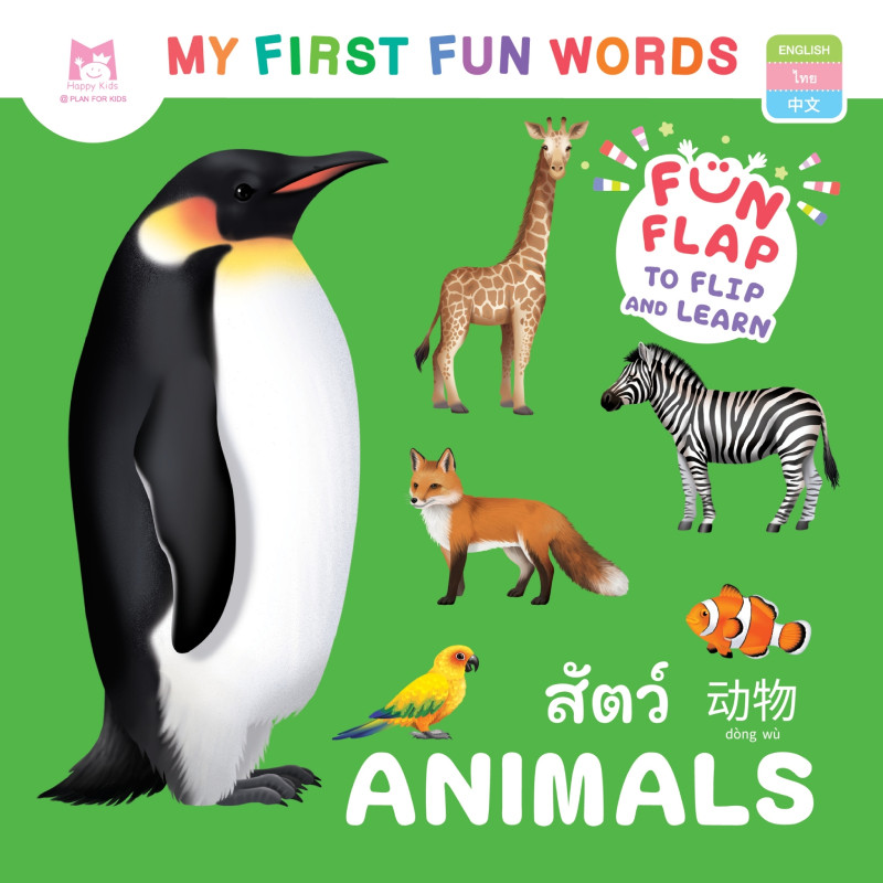 B2S หนังสือ My First Fun Words สัตว์ โดย Happy Kids (ปกอ่อน, พิมพ์ 4 สี)