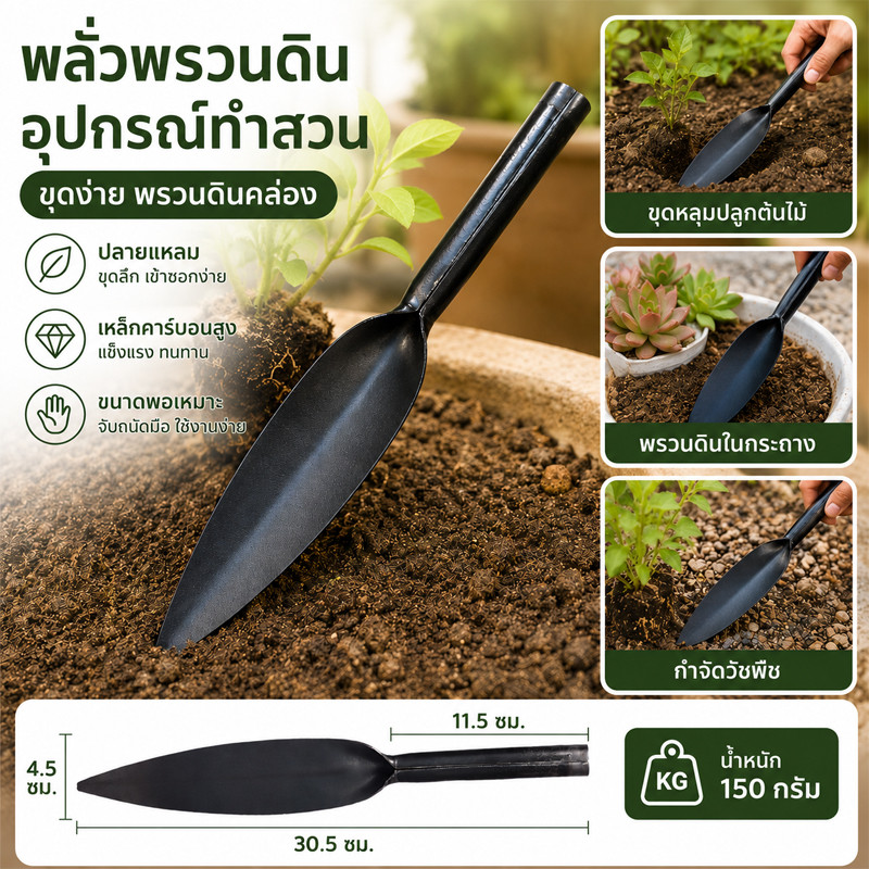พลั่วพรวนดิน พลั่ว(ปลายแหลม) ช้อนพรวนดิน อุปกรณ์ทำสวน เหล็กกล้าคาร์บอน พร้อมที่จับ