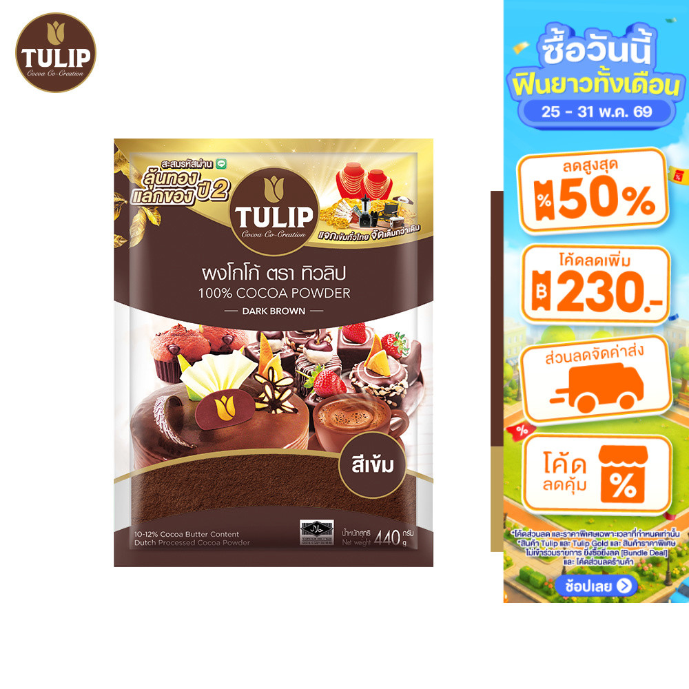 [แพ็คเกจลุ้นรางวัล] Tulip Cocoa Powder Dark Brown Colour 440 g. ทิวลิปผงโกโก้สีเข้ม 440 กรัม