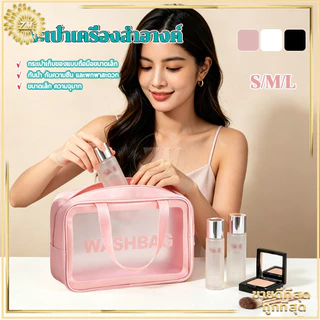 กระเป๋าเครื่องสำอาง กระเป๋าเก็บเครื่องสำอาง PVC กันน้ำ ปกป้องเครื่องสำอางได้ดี กระเป๋าใส่เครื่องสำอางแบบใส พกพาสะดวก