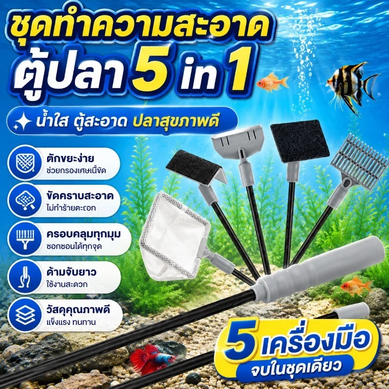 ชุดทำความสะอาดตู้ปลา น้ำยาทำความสะอาดตู้ปลา เครื่องมือทำความสะอาด 5-in-1 สำหรับอควาเรียม ตาข่ายจับปลา และมีดขูดสาหร่าย