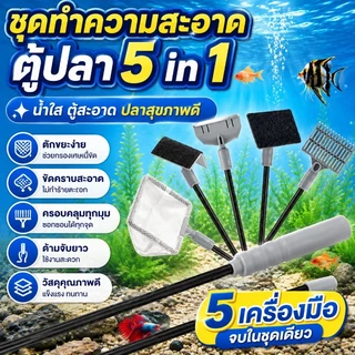 ชุดทำความสะอาดตู้ปลา น้ำยาทำความสะอาดตู้ปลา เครื่องมือทำความสะอาด 5-in-1 สำหรับอควาเรียม ตาข่ายจับปลา และมีดขูดสาหร่าย