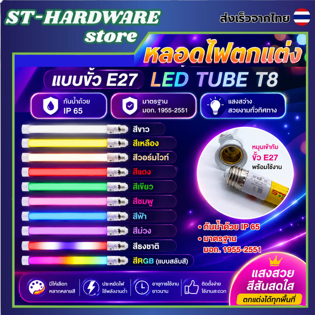 หลอดไฟตกแต่ง T8 LED Tube ขั้ว E27 3w มีหลายสีให้เลือก ไฟประดับตกแต่ง ไฟวิ่ง (T8 LED TUBE)
