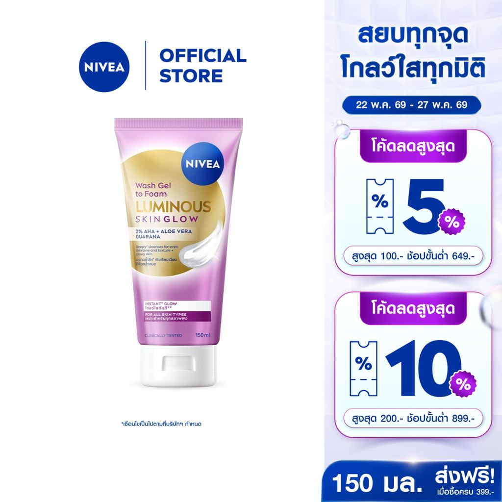 นีเวีย ลูมินัส สกิน โกลว์ วอช เจล ทู โฟม 150 มล. NIVEA