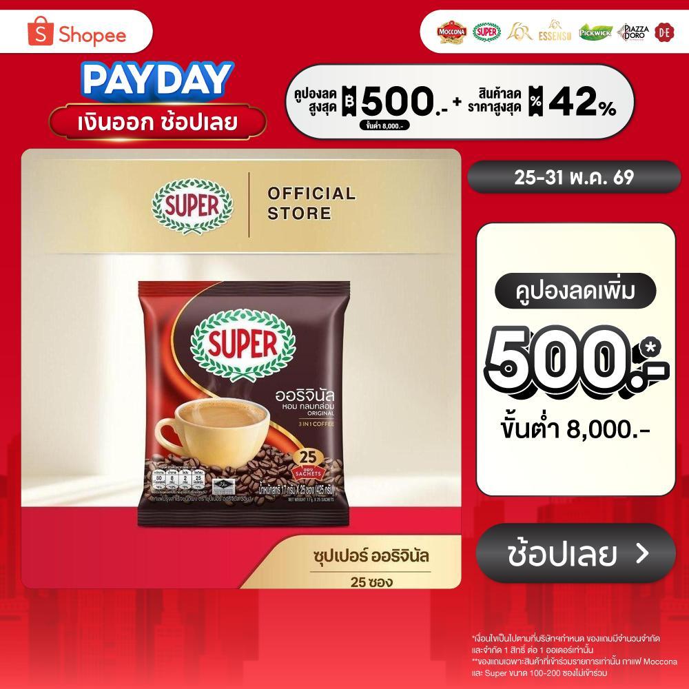 SUPER Original Instant Coffee 3in1 ซุปเปอร์กาแฟ ออริจินัล 3 อิน 1 ขนาด 25 ซอง