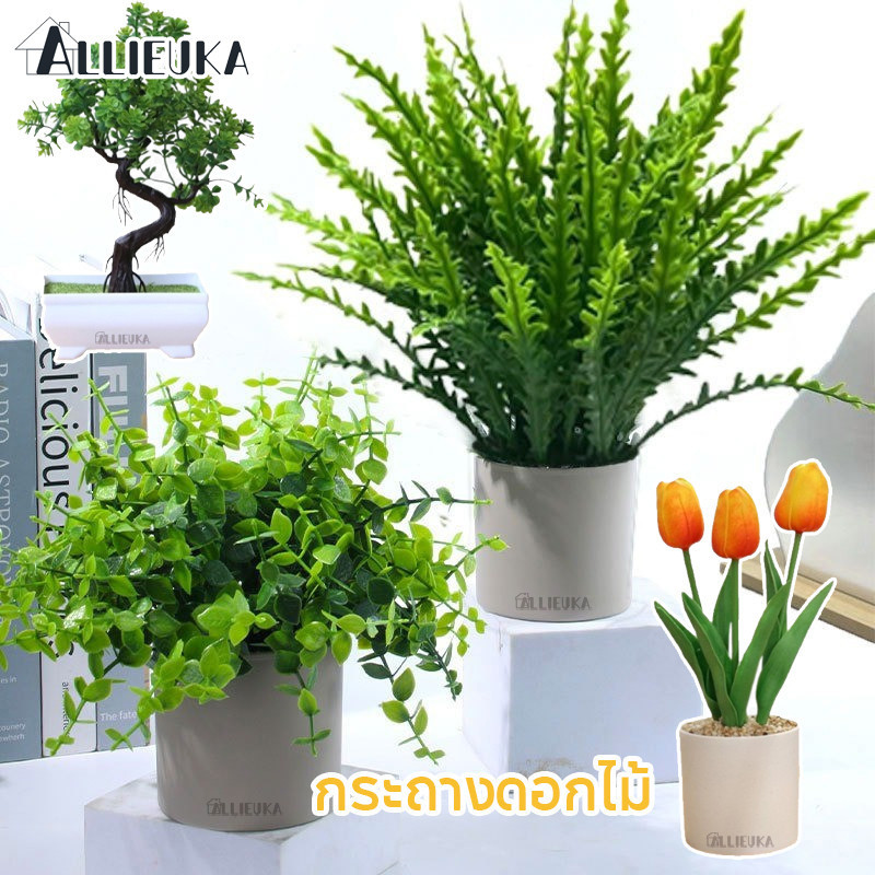 Allieuka ต้นไม้ปลอม ต้นไม้กระถาง ดอกไม้ประดิษฐ์ ไม้ประดับ กระถางต้นไม้ขนาดเล็ก