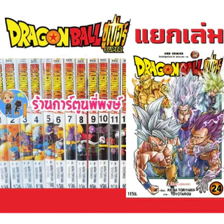 Dragonball Super ดราก้อนบอลซูเปอร์ แยกเล่ม 1-24 (24/9/68) dragon ball ดราก้อน บอล ซูเปอร์ หนังสือ มังงะ พี่พง ned