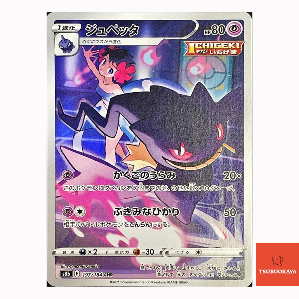 การ์ดโปเกมอน Banette CHR 197/184 S8B VMAX Climax Japanese Pokemon Card ของแท้จากญี่ปุ่น