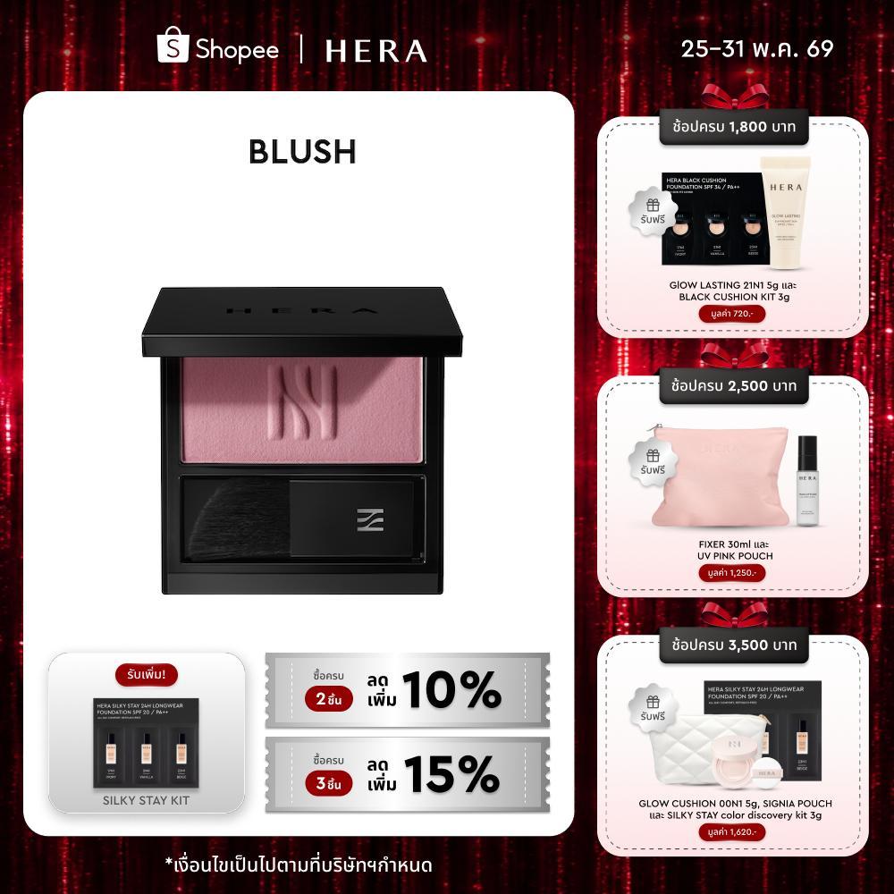 HERA BLUSH l เฮร่า บลัช ขนาด 5.5 กรัม