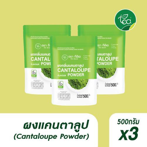 [แพ็ค 3 ถุง] ผงแคนตาลูป สำเร็จรูป พร้อมชง 500 กรัม Cantaloupe ผงกลิ่นแคนตาลูป ผงชานมไข่มุก ผงชง ผงเครื่องดื่ม