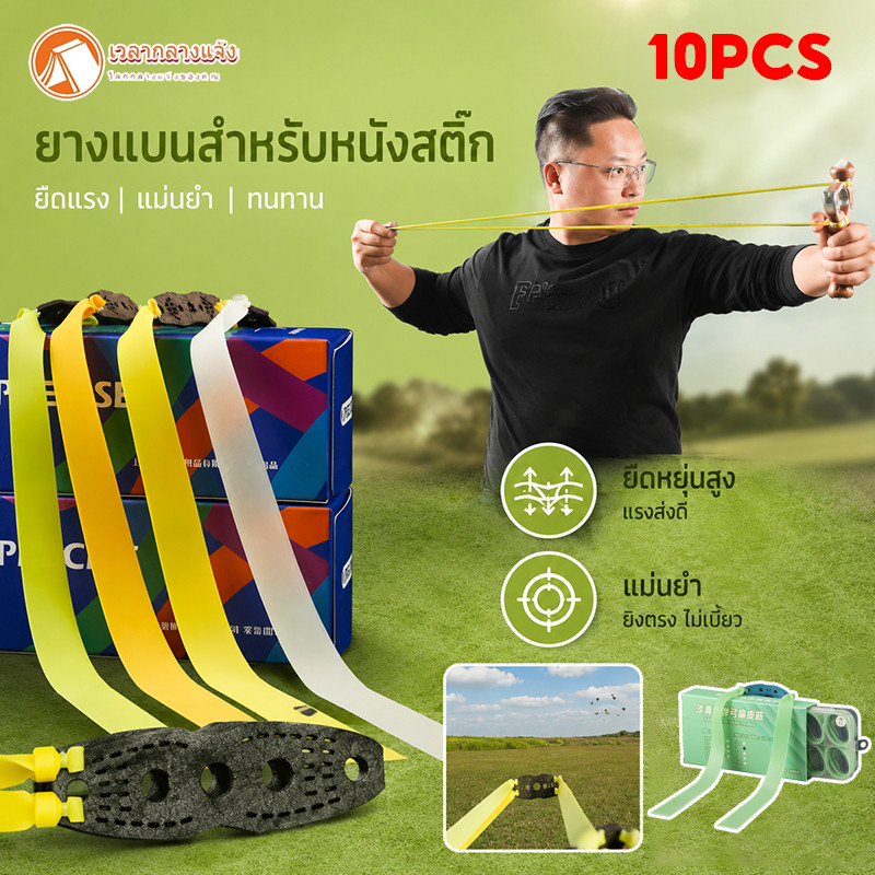 (ชุดละ 10 เส้น) PRECISE ยางหนังสติ๊ก ยางหนังสติ๊กแบน แบบยางหนา ยืดหยุ่นสูง (หนา0.55-0.75mm.)