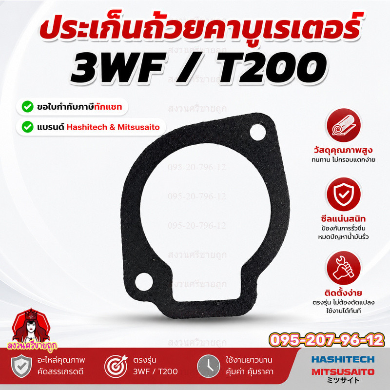 ปะเก็น ประเก็นถ้วยคาบู 3WF / T200 ปะเก็นเครื่องพ่นเมล็ด พ่นยา by สงวนศรีขายถูก