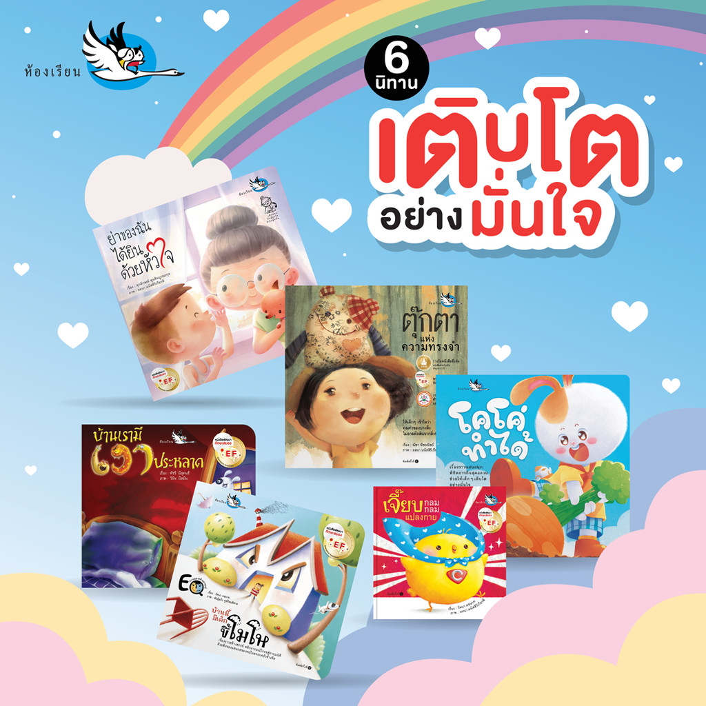 ห้องเรียน หนังสือเด็ก ชุดนิทานเติบโตอย่างมั่นใจ 6 เล่ม พัฒนา EQ EF ให้เด็กมั่นใจในตนเอง จัดการอารมณ์