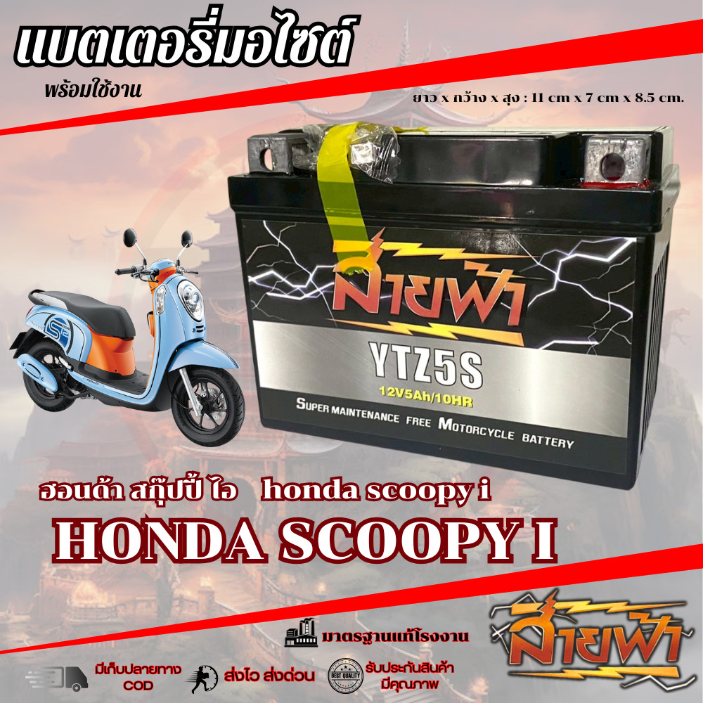 แบตเตอรี่ Scoopy i สายฟ้าแบตเตอรี่ (Thunder Battery) YTZ5S 12V Honda scoopy i สกุ๊ปปี้ไอ อะไหล่ทดแทน