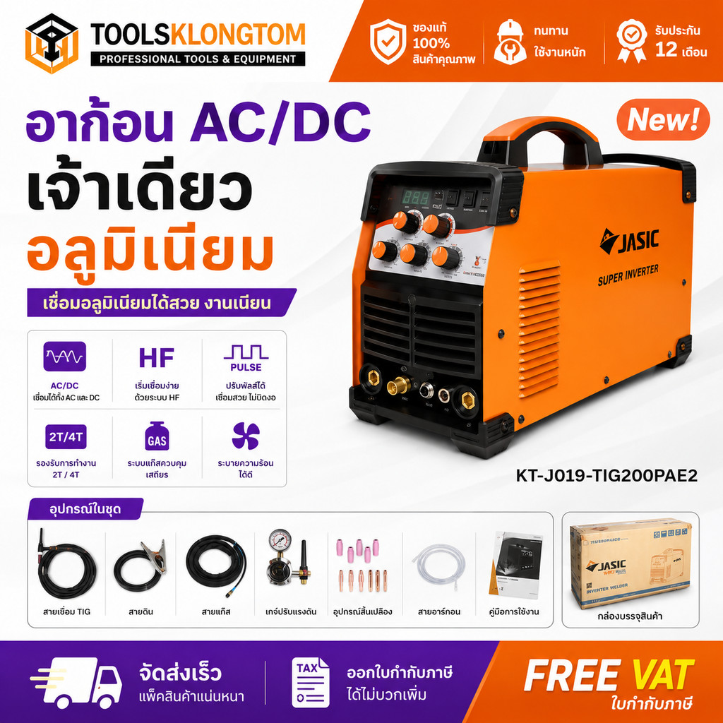 (ถูกสุด) JASIC ตู้เชื่อมอลูมิเนียม TIG200PACDC (E20101) ประกัน 2ปี ระบบ AC/DC / KT-J019-TIG200PAE2 เ