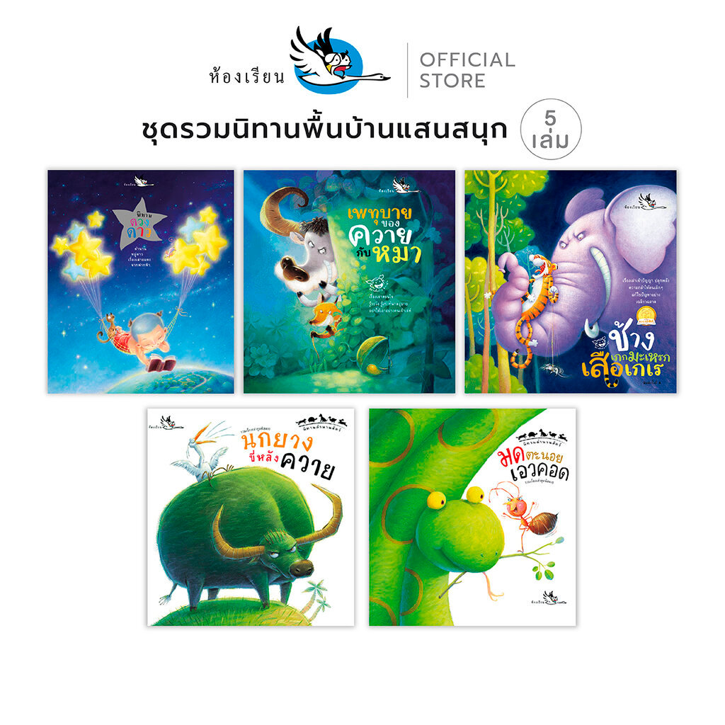 ห้องเรียน หนังสือเด็ก ชุดนิทานพื้นบ้านแสนสนุก 5 เล่ม ตำนานสัตว์ นิทานอธิบายเหตุ ได้คติสอนใจ