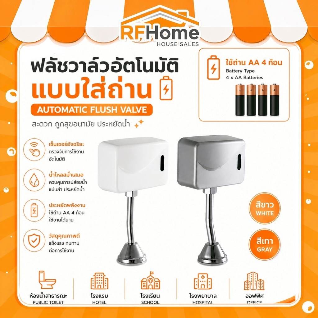 "พร้อมส่ง" ฟลัชวาล์วอัตโนมัติ ฟลัชวาล์วโถปัสสาวะอัตโนมัติแบบใส่ถ่าน​ AA  automatic urinal flush