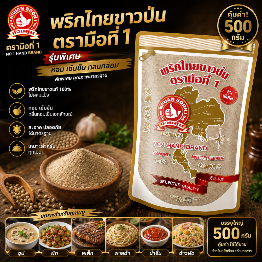👍ง่วนสูน พริกไทยขาวป่น รุ่นพิเศษ 500 g Ground White Pepper บรรจุในถุงพลาสติกซิปลอคแบบพิเศษเก็บกลิ่นความหอม