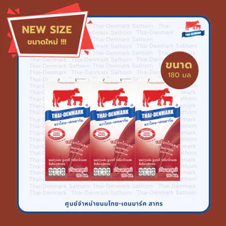 ขนาดใหม่!!! ไทยเดนมาร์ค รสช็อกโกแลต 180 มล.(นมวัวแดง ขายยกลัง) // UHT Chocolate 180 ml 36 boxes