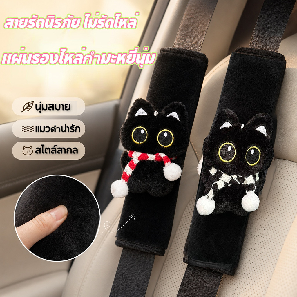 ตกแต่งเข็มขัดนิรภัยรถยนต์ ปลอกเข็มขัดนิรภัยลายแมวดำ ป้องกันการบาดไหล่ ระบายอากาศดี ไม่ร้อน