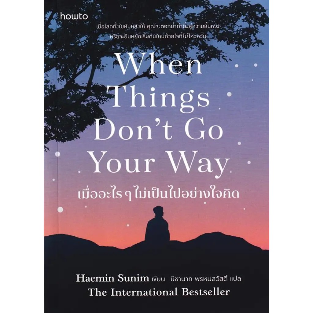 Se-ed (ซีเอ็ด) : หนังสือ เมื่ออะไร ๆ ไม่เป็นไปอย่างใจคิด : When Things Don't Go Your Way