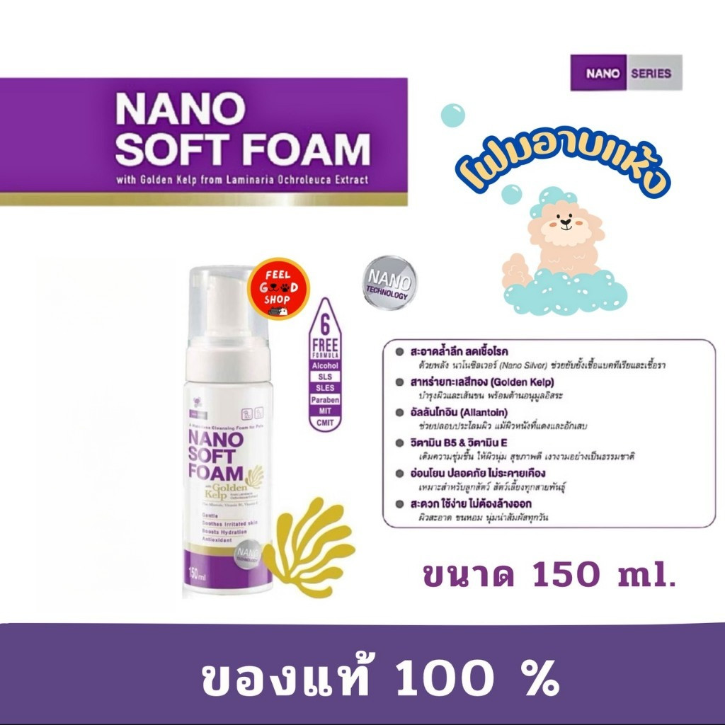 Nano soft foam ขนาด 150ml  Exp.16/10/27 โฟมอาบแห้ง คือผลิตภัณฑ์โฟมทำความสะอาดสัตว์เลี้ยงที่ไม่ต้องใช้น้ำล้างออก