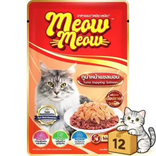 ( ยกโหล 12 ซอง ) Meow Meow อาหารเปียกแมว เหมียวเหมียว อิ่มอร่อย คุ้มค่า เปียกแมว ไม่ใส่วัตถุกันเสีย