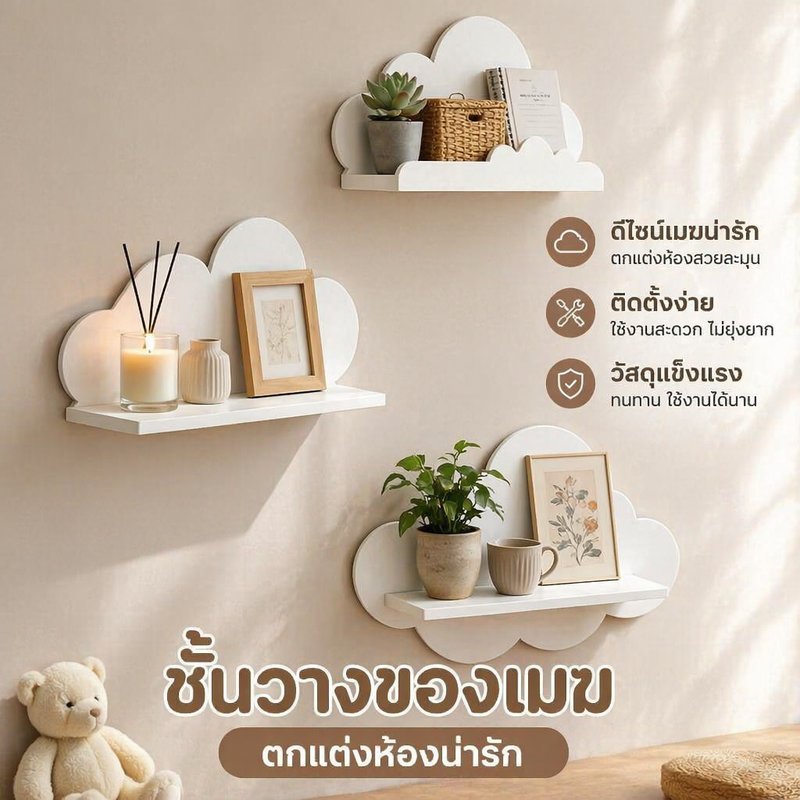 ชั้นวางของติดผนัง รูปเมฆ ชั้นลอย ตกแต่งห้องเด็ก มินิมอล กันชื้น กันน้ำ สีขาว เก็บของ