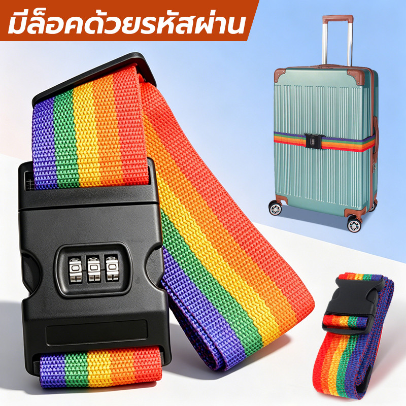 สายรัดกระเป๋าเดินทาง เข็มขัดรัดกระเป๋าเดินทาง เข็มขัดผูก แบบมีรหัสล็อค3หลัก/ไม่มีรหัสล็อค ปรับความยาวได้