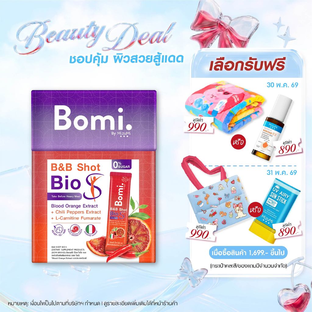 Bomi B&B Shot Bio S (14x3g) โบมิ บีแอนด์บี ช็อท ไบโอ เอส  รสส้มจี๊ดจ๊าด  ตัวช่วยมื้อหนัก กระชับสัดส่วน กระตุ้นการเผาผลาญ