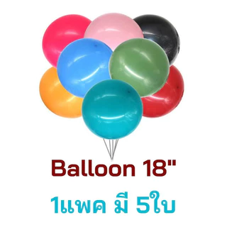 (ร้านไทย) ลูกโป่งยาง ลูกโป่งใบใหญ่ ขนาด18นิ้ว ลูกโป่งบอลลูนใบใหญ่ (แพค5ใบ)