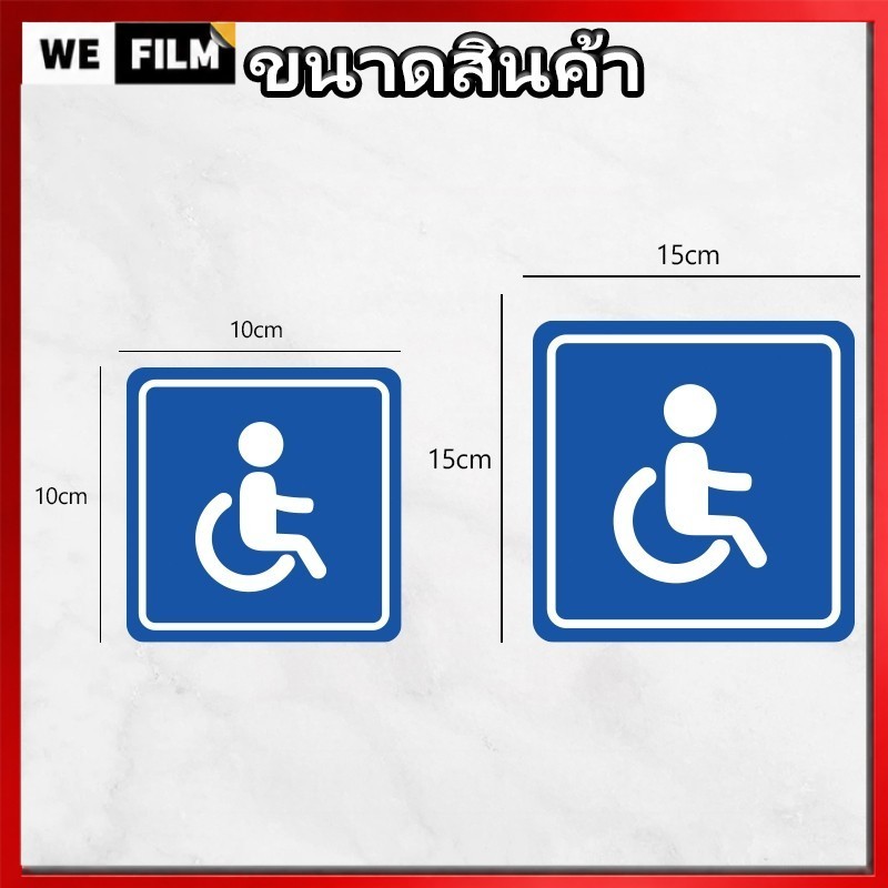 สติกเกอร์ผู้สูงอายุ คนพิการ สตรีมีครรภ์ ป้ายรถเข็น สติกเกอร์ 3M พิการ ติดกระจก ติดผนัง ป้ายปั้ม