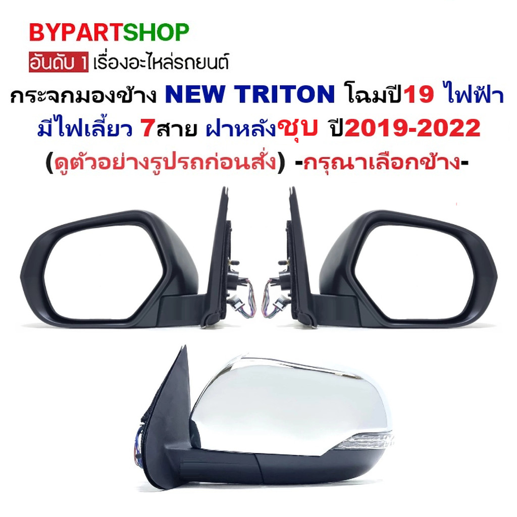 กระจกมองข้าง MITSUBISHI TRITON ปี 2019-2023 มีไฟเลี้ยว 7สาย ฝาครอบชุบ ไทรทัน [มีตัวเลือกข้าง/คู่]