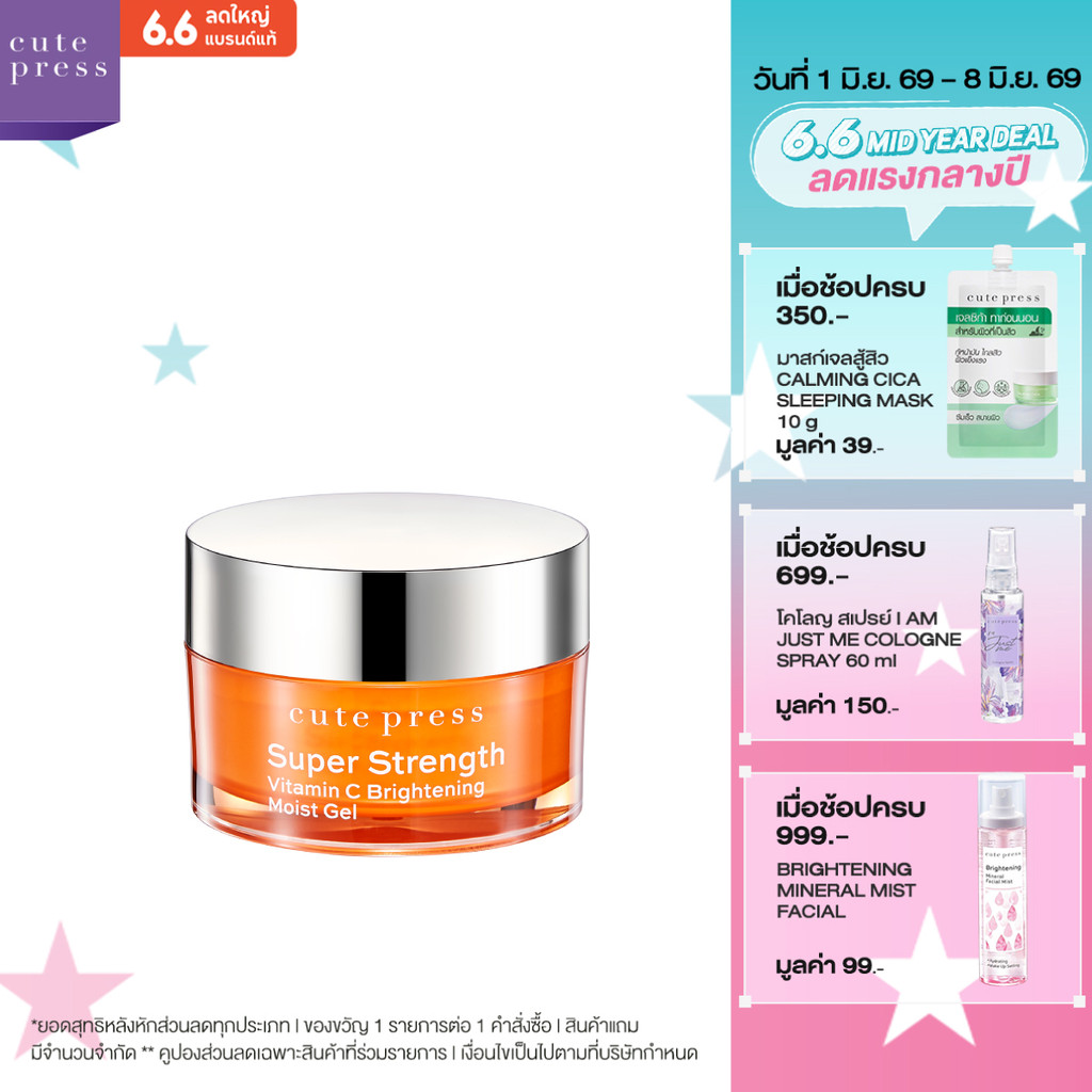 CUTE PRESS เจลวิตามินซีบำรุงผิวหน้า SUPER STRENGTH VITAMIN C BRIGHTENING MOIST GEL