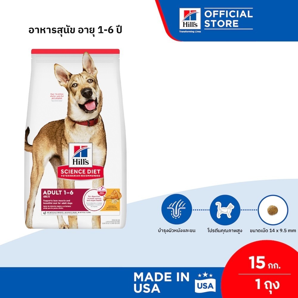 Hill's Science Diet Adult 1-6 อาหารสุนัข อายุ 1-6 ปี ขนาด 15 กก.