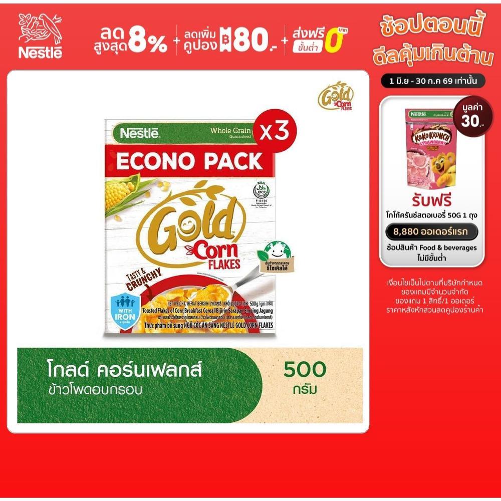 NESTLE GOLD CORNFLAKES เนสท์เล่ โกลด์ คอร์นเฟลกส์ ซีเรียล 500 กรัม (3 กล่อง)