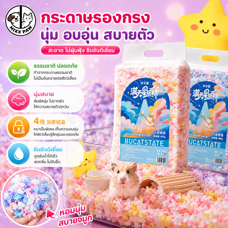 รองกรงหนูแฮมเตอร์ รองกรงแฮมเตอร์หลายสี รองกรงสัตว์เลี้ยง สำหรับสัตว์เลี้ยงแฮมสเตอร์ นุ่มสบาย 400g