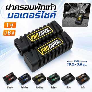 ยางหุ้มที่พักเท้า มอเตอร์ไซค์ ซิลิโคนสวมที่พักเท้า กันลื่น ยางพักเท้าแต่ง อเนกประสงค์ สำหรับรถจักรยานยนต์ (1 คู่)