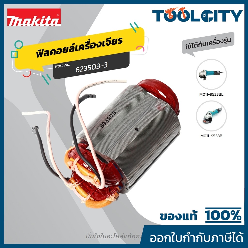 MAKITA มากีต้า MF9533B อะไหล่ฟิลคอยล์ 9533B (9533BL) FIELD ASS'Y 220V FOR 9533B (9533BL) Code 623503