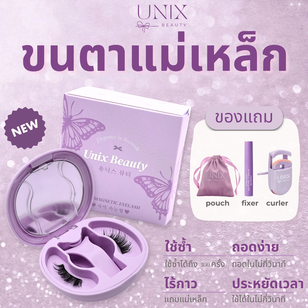 Unix Beauty ขนตาปลอมแม่เหล็ก ขนตาปลอม All In One ไร้กาว ดัดขนตา ขนตาปลอม ดูเป็นธรรมชาติ
