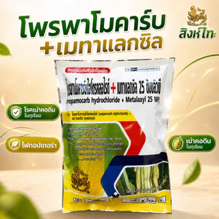 โพรพาโมคาร์บ+เมทาแลกซิล ขนาด 1 kg สารป้องกันกำจัดโรคพืช โรครากเน่าคอดิน โคนเน่าในทุเรียน ไฟท็อป ตราสิงห์ไท