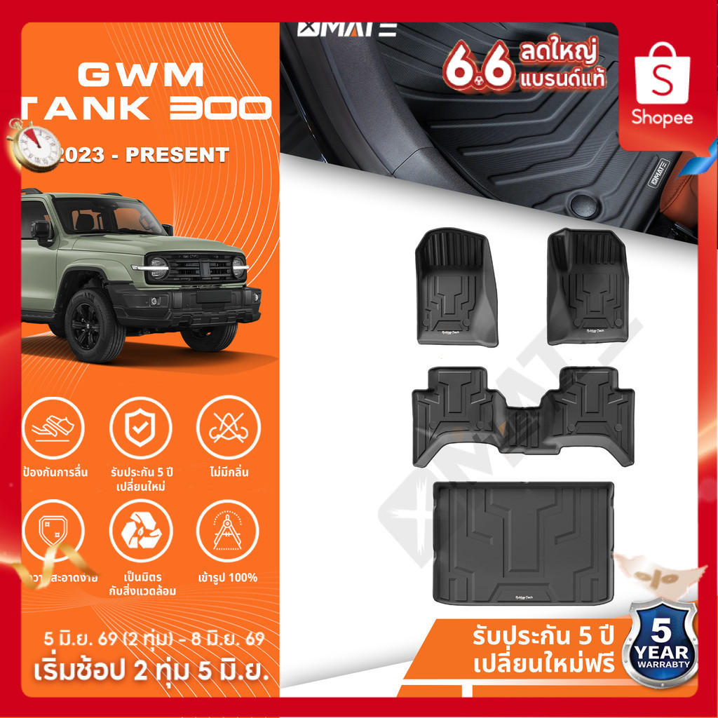 XMATE พรมปูพื้นรถยนต์ GWM TANK 300 ปี 2023-ปัจจุบัน พรมรถยนต์ TPE 3D พรมเข้ารูป ตรงรุ่น ไร้กลิ่น