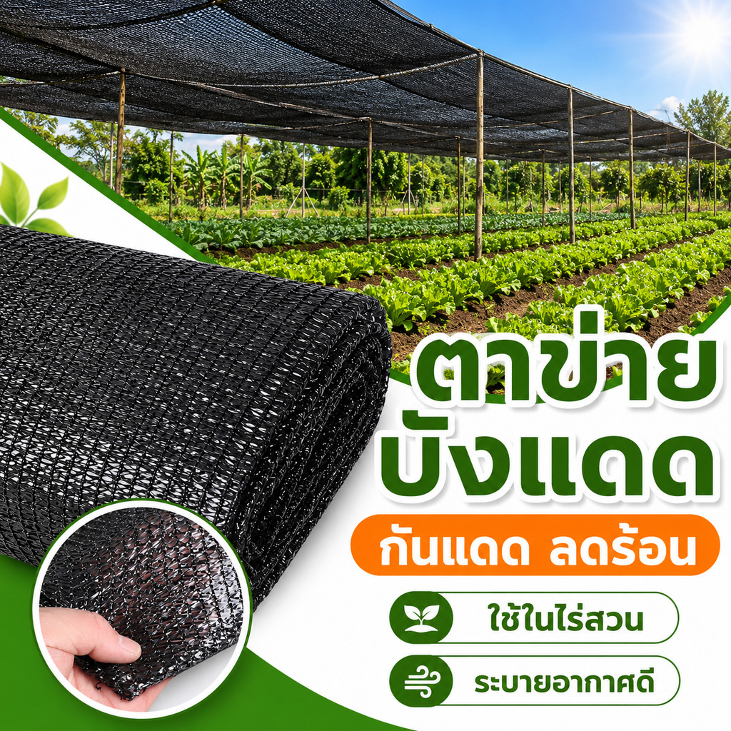 ตาข่ายบังแดด ถักแน่น สีดำ กันแดดลดร้อน 2x10 2x20 เมตร ใช้ในไร่สวน โรงเรือน ระเบียง ดาดฟ้า ระบายอากาศดี พับง่าย COD