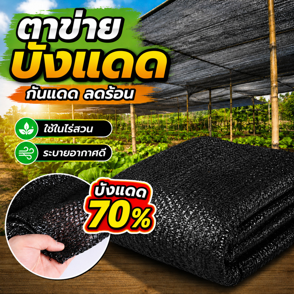 ตาข่ายกรองแสงสีดำ บังแดด 50% 70% ระบายอากาศดี พับเก็บง่าย สำหรับสวน โรงเรือน ระเบียง หลังคา งานกลางแจ้ง กันร้อน COD