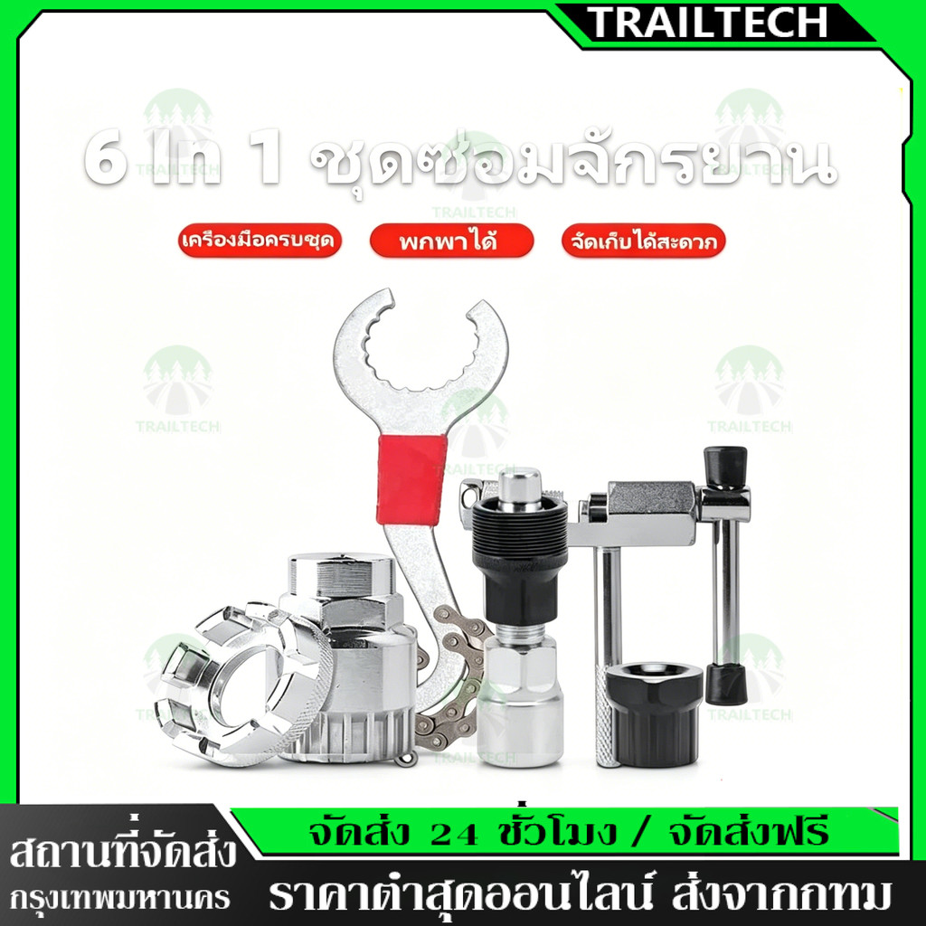 TrailTech⚡🔥ชุดเครื่องมือซ่อมจักรยาน 6 In 1 เฟืองหลัง แบบกลวง ถอด ประแจล็อคเฟืองชุดเครื่องมือซ่อมจักรยานจักรยา 1 ชุด