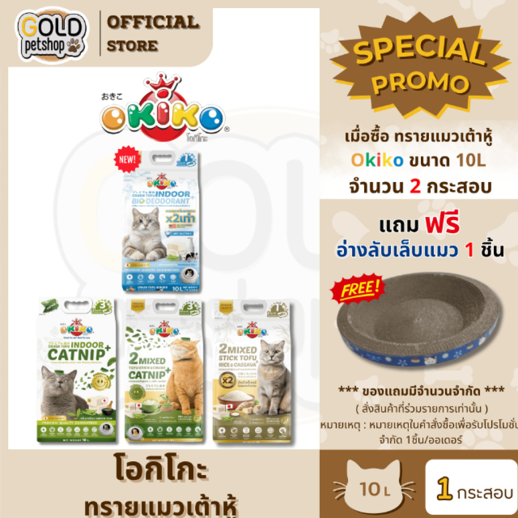 Okiko ทรายแมวเต้าหู้ Catnip, 2 Mixed  แบบเกล็ด และ แบบแท่งผสมเกล็ด ขนาด 10 ลิตร