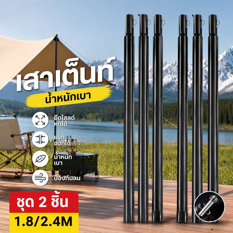 เสาเต็นท์ เสาทาร์ป ปรับระดับได้ เหล็กชุบสังกะสี กันสนิม ถอดประกอบได้ น้ำหนักเบา ตั้งแคมป์ กลางแจ้ง